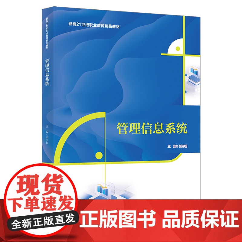人大社自营 管理信息系统(新编21世纪职业教育精品教材)刘会福 /中国人民大学出版社高清大图