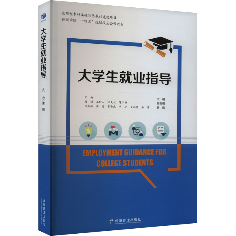 [M]大学生就业指导-9787509694237高清大图