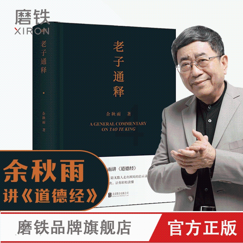 [正版]老子通释 余秋雨讲 道德经启示录帖 哲学读物 余秋雨作品散文集 中国文化课 千年一叹 文化苦旅 字 山居笔记全高清大图