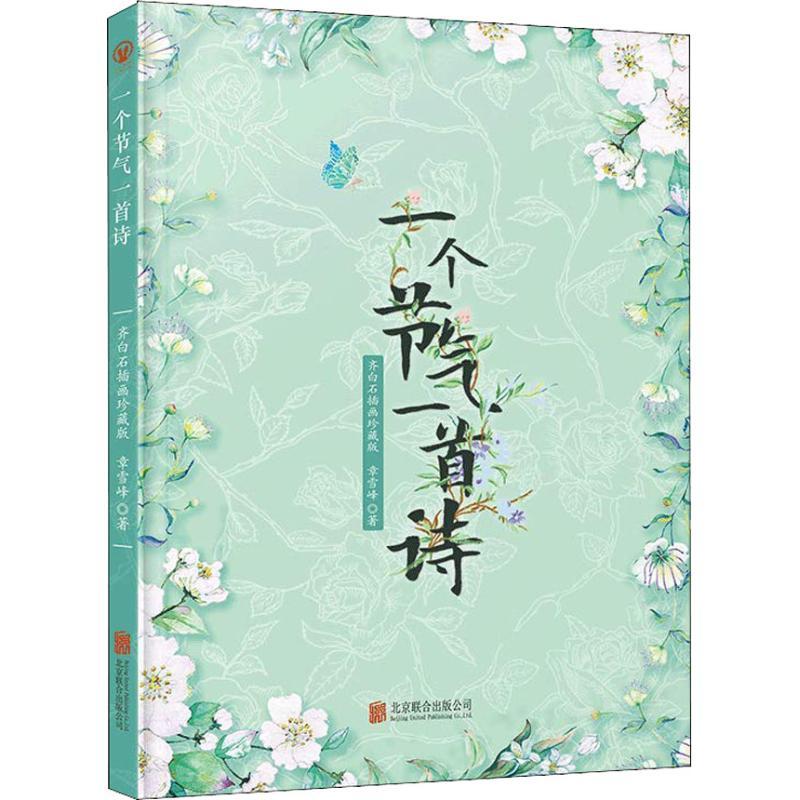 一个节气一首诗 齐白石插画珍藏版 章雪峰 著 文学 文轩网