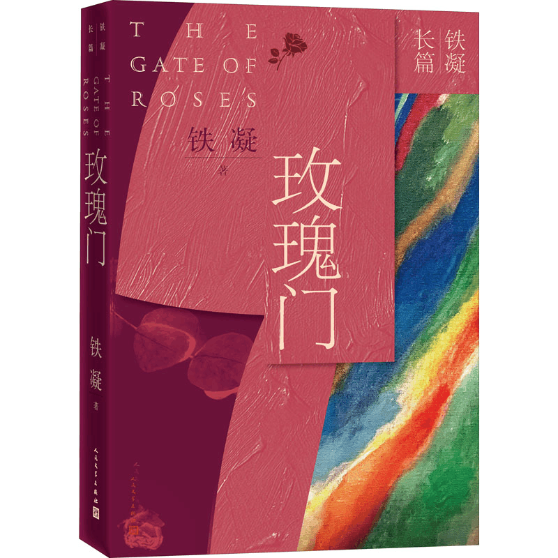 醉染图书玫瑰门9787020161263图片