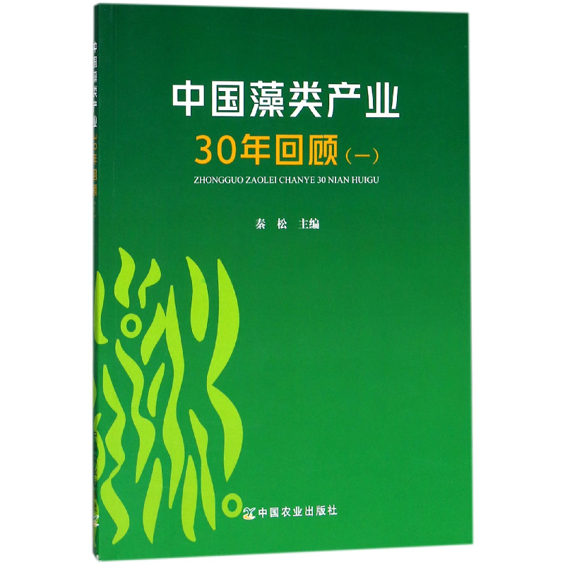 正版 中国藻类产业30年回顾:一 秦松 著 中国农业出版社 97871092高清大图