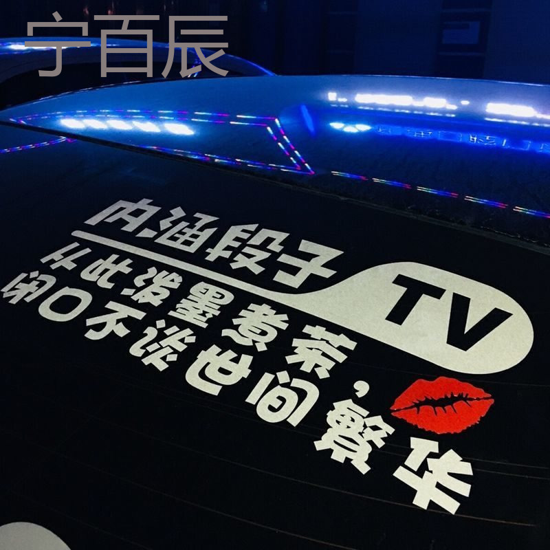 适用于别克威朗英朗君威昂科拉汽车内涵段子tv贴纸改装装饰贴段友