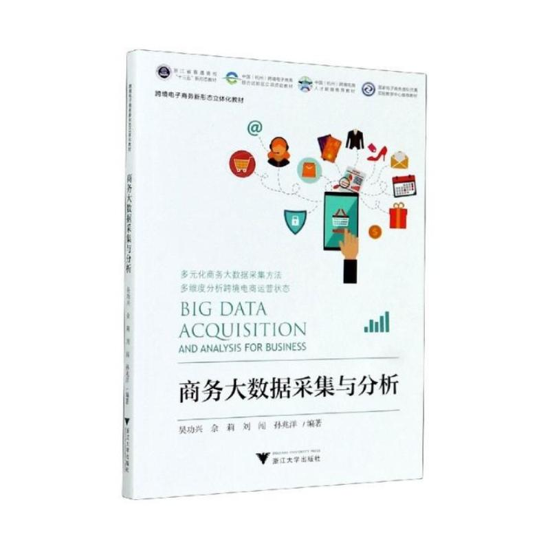 正版新书]商务大数据采集与分析吴功兴 佘莉9787308206594