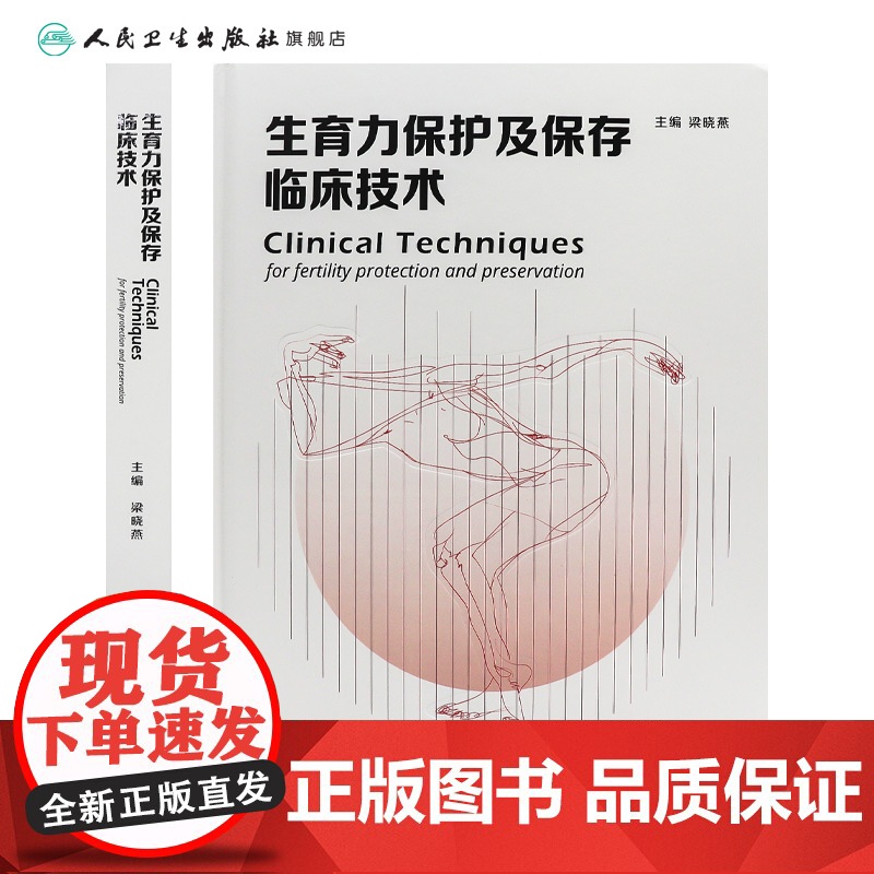 生育力保护及保存临床技术 主编梁晓燕 肿瘤患者的生育力保护 男性患者的生育力保存 儿童患者的生育力保存 97871173高清大图