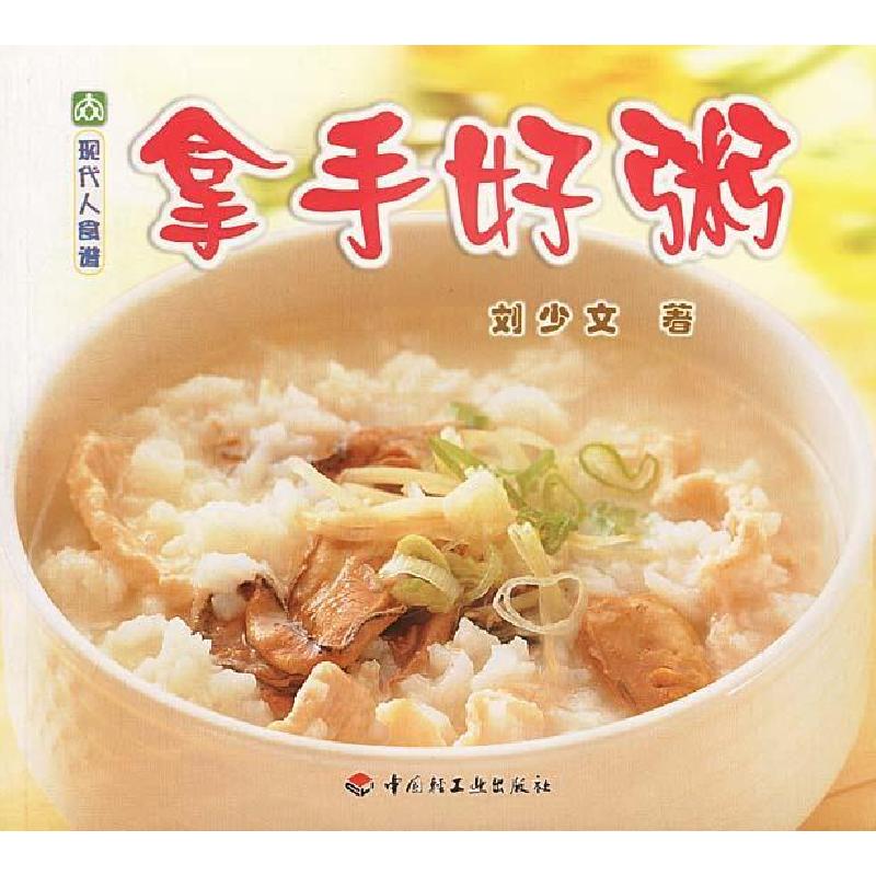正版新书】现代人食谱——拿手好粥刘少文9787501935130