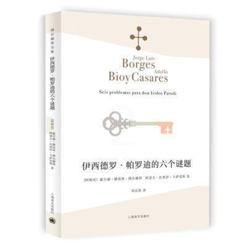 [醉染正版]伊西德罗·帕罗迪的六个谜题豪尔赫·路易斯·博尔赫斯普通大众侦探小说小说集阿根廷现代文学书籍高清大图