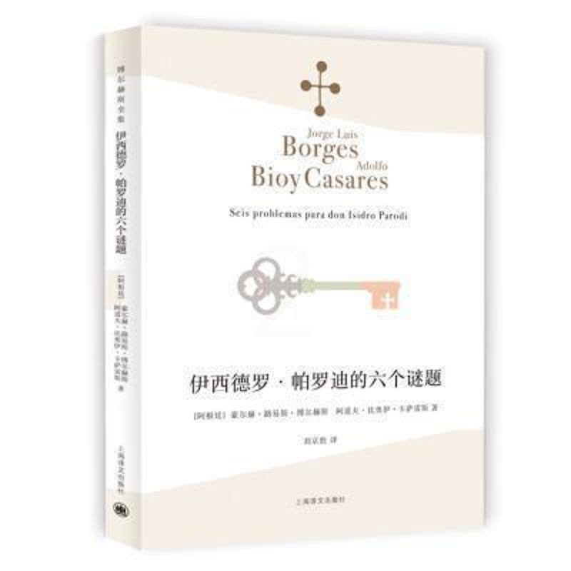 [醉染正版]伊西德罗·帕罗迪的六个谜题豪尔赫·路易斯·博尔赫斯普通大众侦探小说小说集阿根廷现代文学书籍图片