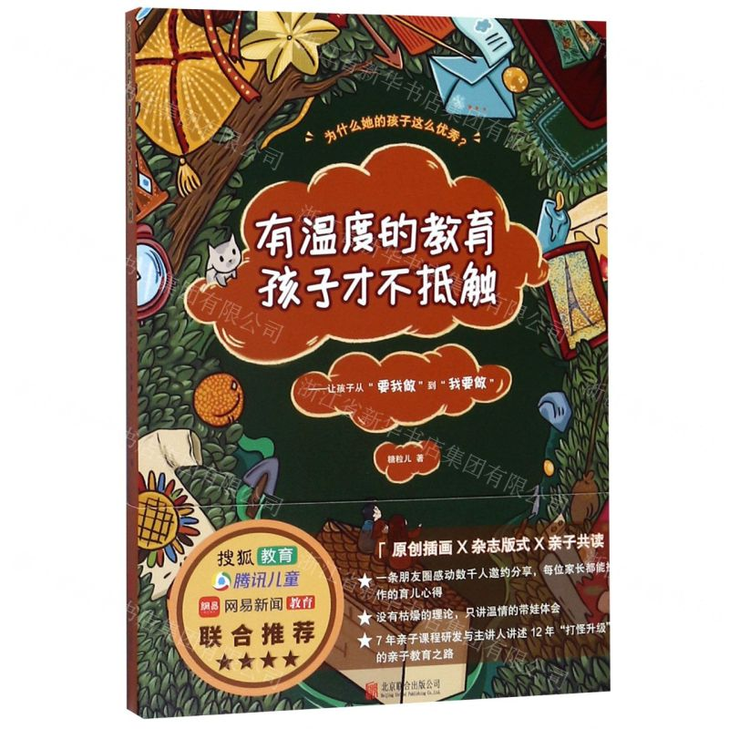 [M]有温度的教育孩子才不抵触--让孩子从要我做到我要做-9787559638922高清大图