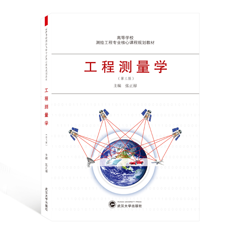 醉染图书工程测量学(第三版)9787307216242高清大图