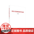 正版 最高人民检察院指导性案例（2023） 人民出版社