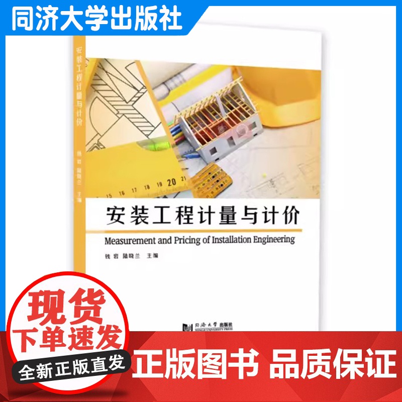 安装工程计量与计价 钱岩 工程造价相关专业教材 培训教材 同济大学出版社高清大图