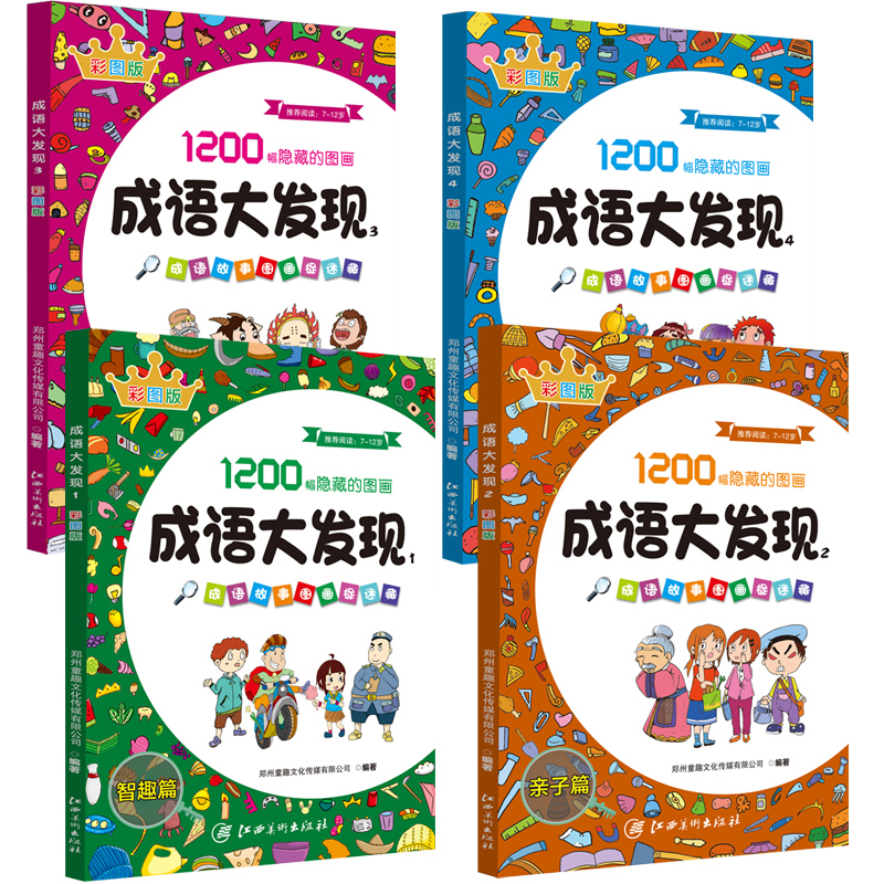 [正版]成语故事图画捉迷藏全4册成语大发现搜图益智成语捉迷藏7-12岁儿童游戏书籍思维拓展与潜能激发视觉大发现找不同专高清大图