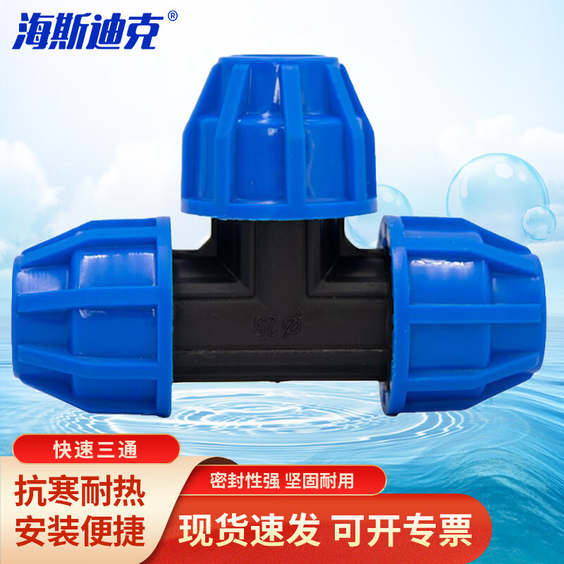 海斯迪克 HKCL-858 PE快接头快速抢修接头管件配件 25快速三通 1个