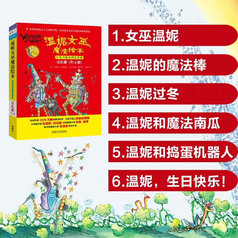 温妮女巫魔法绘本·中英双语版精选套装·红色卷 [正版]温妮女巫魔法绘本系列中英双语版红色卷全6册3-6岁幼儿园宝宝早教启