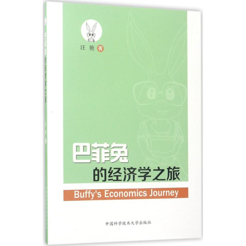 醉染图书巴菲兔的经济学之旅9787312040689
