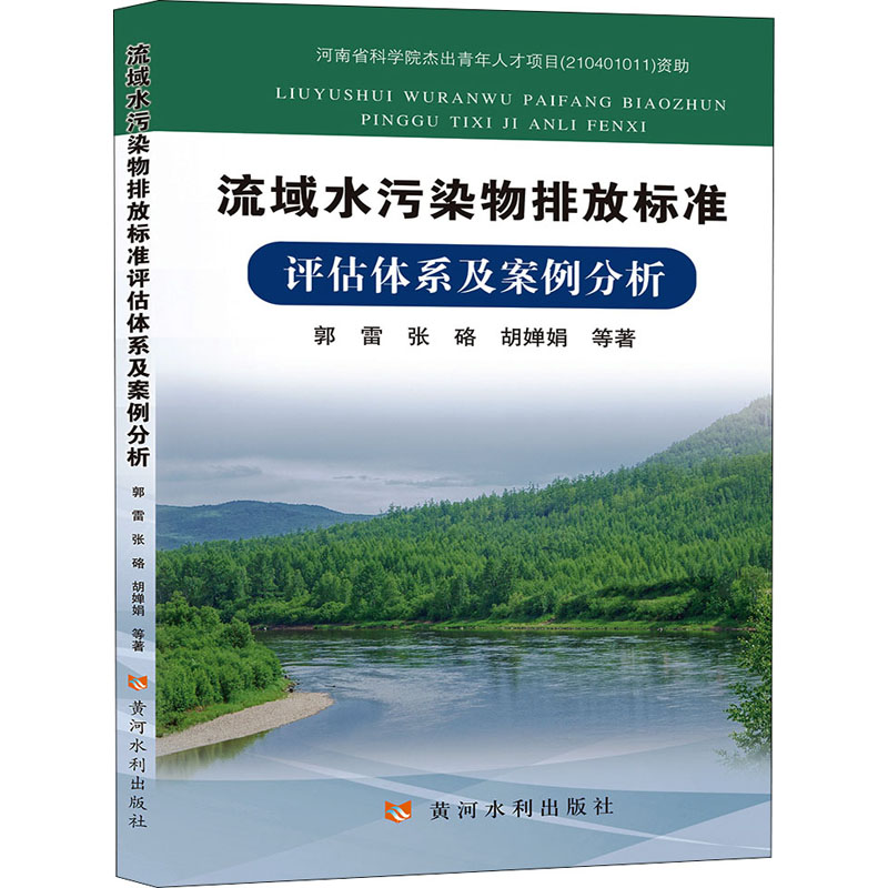 正版新书】流域水污染物排放标准评估体系及案例分析郭雷 等97875