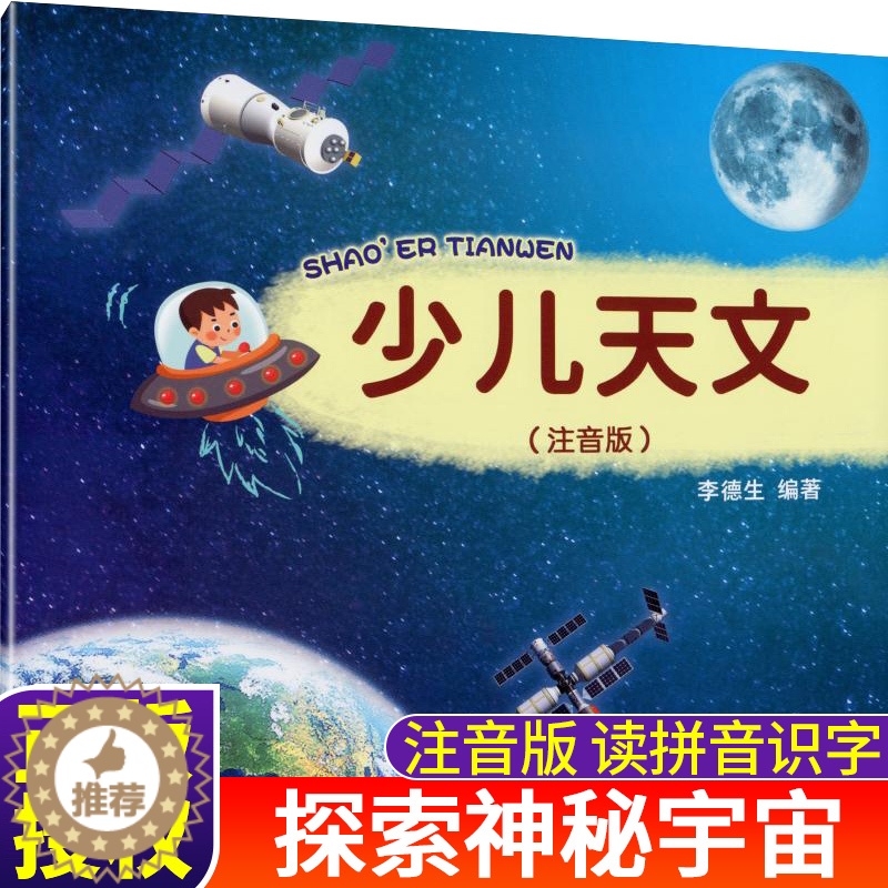 [醉染正版]少儿天文注音版 宇宙太空百科全书关于宇宙星球的书 天文学读物幼儿童揭秘星空天文学知识绘本天文科普类书籍 探索高清大图