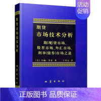 【正版】期货市场技术分析 丁圣元 译从零开始学交易策略书籍期权市场基本面从入门到精通类家庭个人金融投资理财知识手册短线短