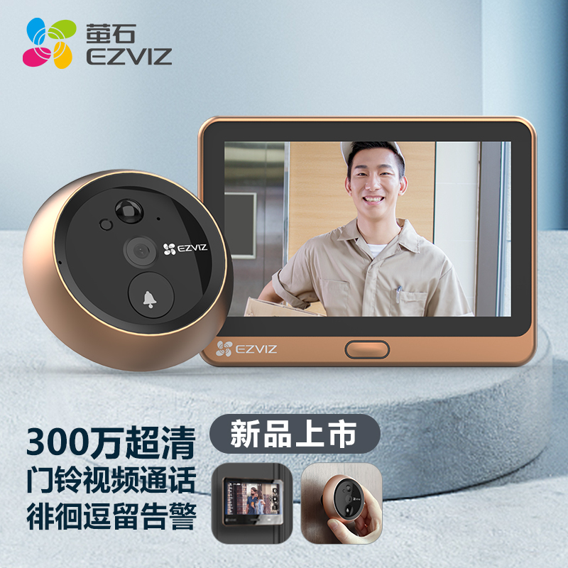 萤石(EZVIZ)DP2C 3MP智能猫眼 摄像头 300万超清 电子猫眼 可视门铃防盗门监控 远程可视通话