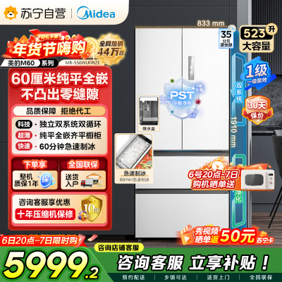 美的（Midea）M60机皇550法式多门超薄纯平全嵌一级除菌净味大容量家用制冰冰箱双系统MR-550WUFIPZE国家