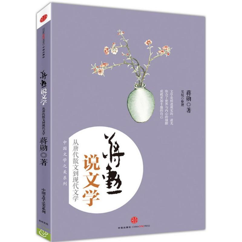 醉染图书蒋勋说文学9787508645551高清大图