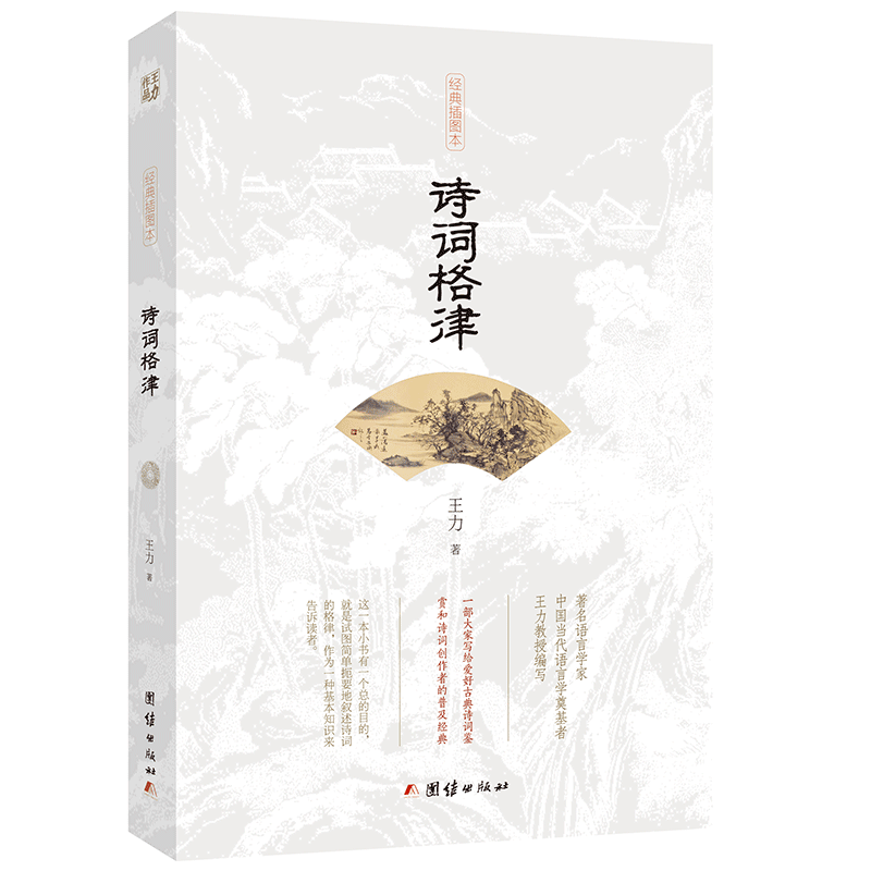 [M]诗词格律(插图修订本)-9787512661974
