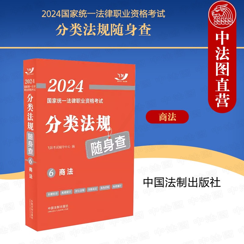 [正版] 2024国家法律职业资格考试分类法规随身查 商法 中国法制 2024飞跃版法考法规随身查高清大图