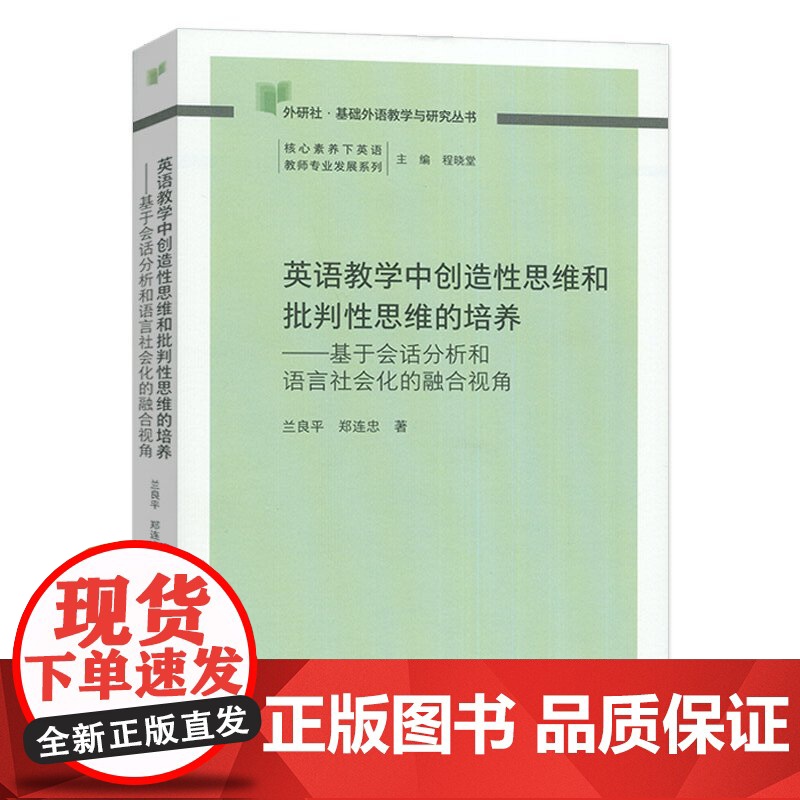 外研社基础外语教学与研究丛书:英语教学中创造性思维和批判思维的培养-基于会话分析和语言社会化的融合视角高清大图