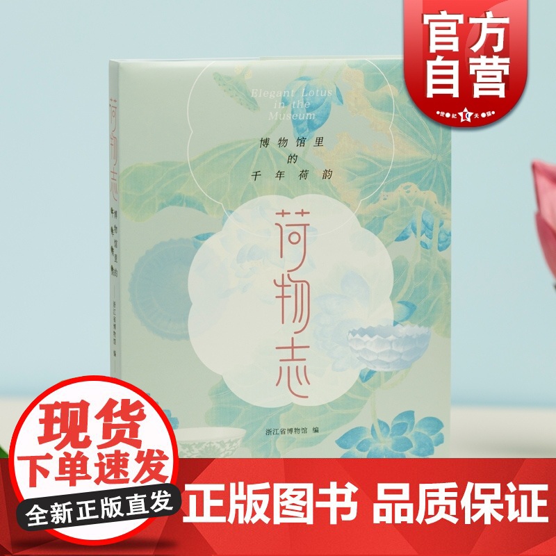荷物志 博物馆里的千年荷韵荷花瓷器书画历史艺术博物馆生活美学上海书画出版社中国历史文物考古