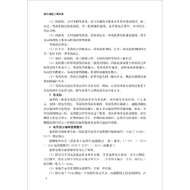 醉染图书城市测绘工程实务9787516030349高清大图