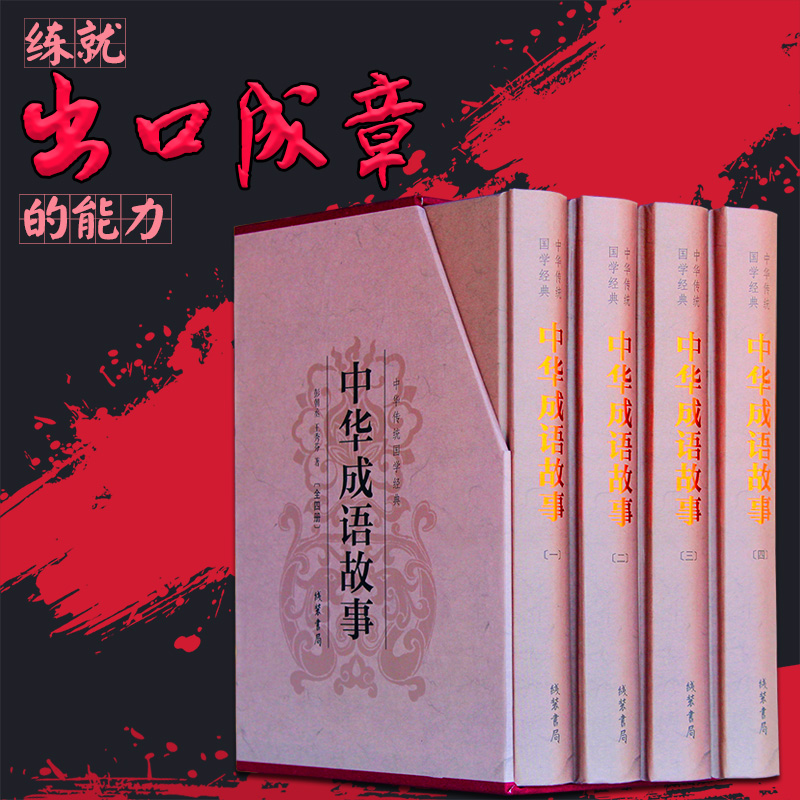 [正版] 中华成语故事 民间文学 中华成语故事国学藏书 中华成语故事书籍 中华成语故事课外书 中国成语故事国学 国学藏书高清大图