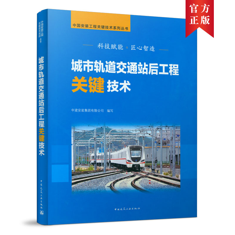 醉染图书城市轨道交通站后工程关键技术9787112258437高清大图