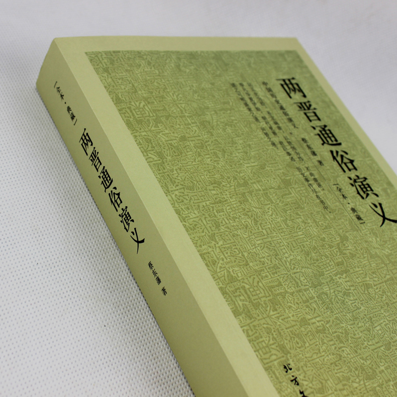 [醉染正版]正版两晋通俗演义/中国古典文学名著 两晋演义 两晋南北朝史两晋南北朝 三国两晋南北朝两晋通俗演义历史演义高清大图