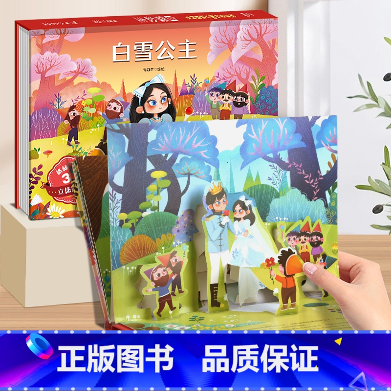 白雪公主-3D立体绘本 [正版]格林童话3d立体绘本故事剧场书 儿童3d立体翻翻书3-6-8岁迪士尼经典童话白雪公主小红高清大图