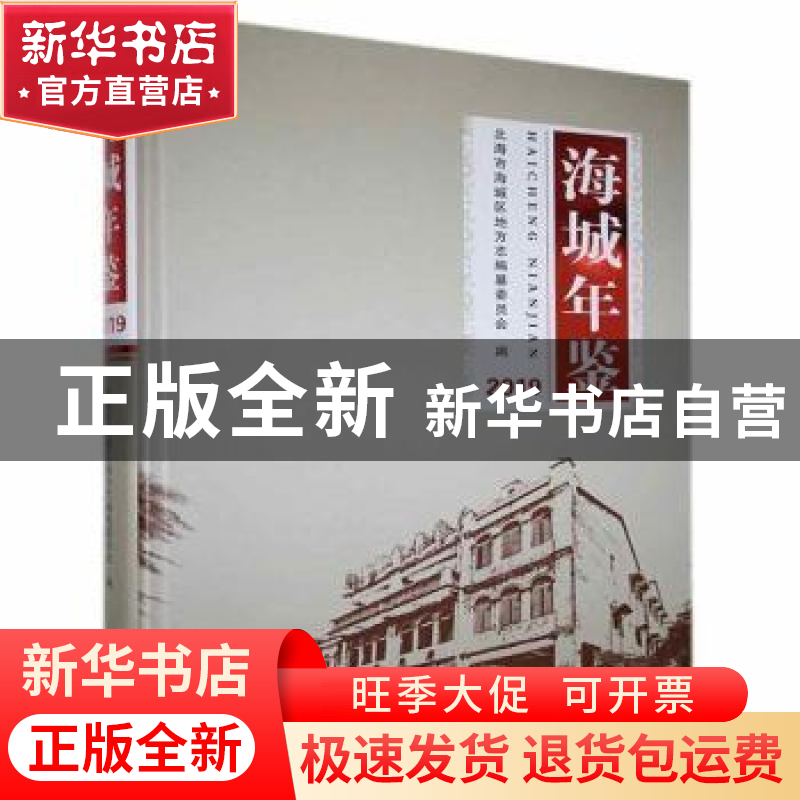 正版 海城年鉴(2019) 北海市海城区地方志编纂委员会 线装书局高清大图