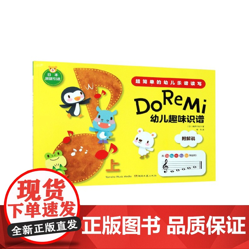 Do Re Mi 幼儿趣味识谱 上 3-7岁 简单幼儿乐谱读写 日本原装引进 启蒙阶段乐谱 儿童音乐学习 低龄儿童乐理书
