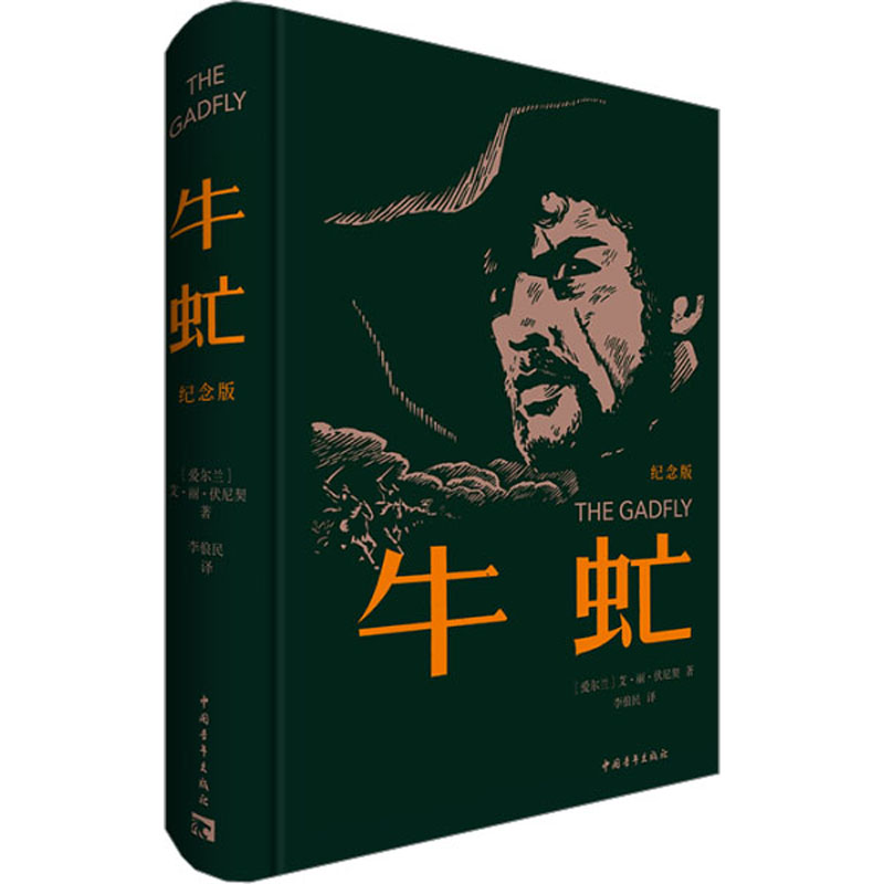 [M]牛虻 纪念版-9787515370194高清大图
