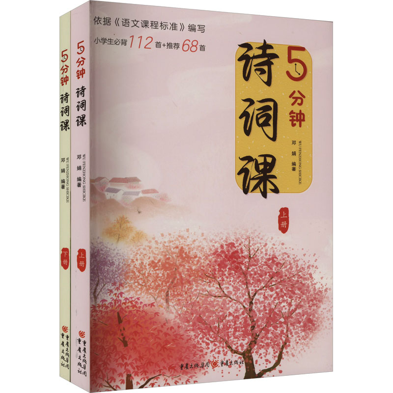 [M]5分钟诗词课(全2册)-9787229175719高清大图