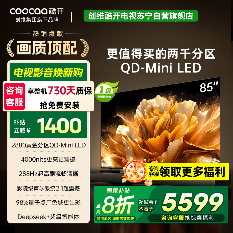 创维电视 酷开K6 Ultra 85英寸Mini LED电视 2880分区一级能效144Hz新款 85P8F