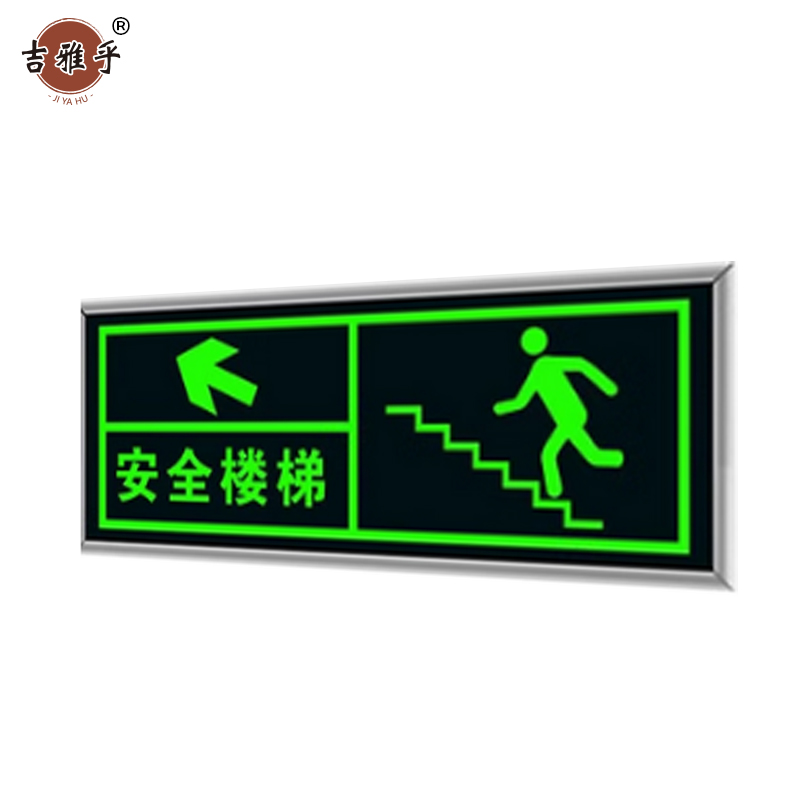 吉雅乎 安全出口指示牌 荧光警示牌 安全楼梯左上 13.5cm*31.5cm /张高清大图