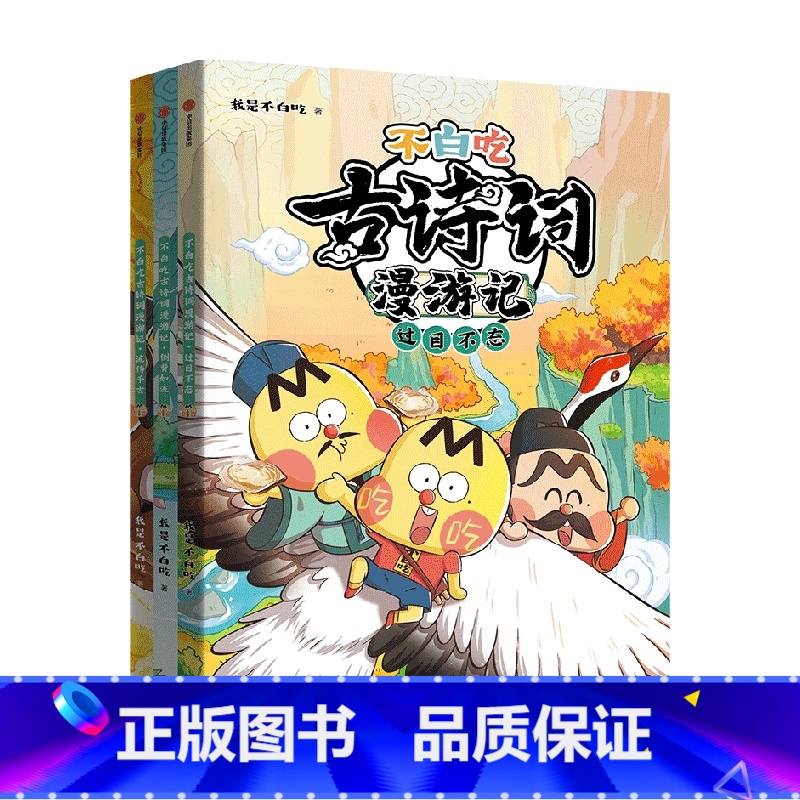 不白吃古诗词漫游记(3册) 【正版】5-12岁不白吃古诗词漫游记(3册) 我是不白吃著 带你穿越回古代 与大诗人做朋友
