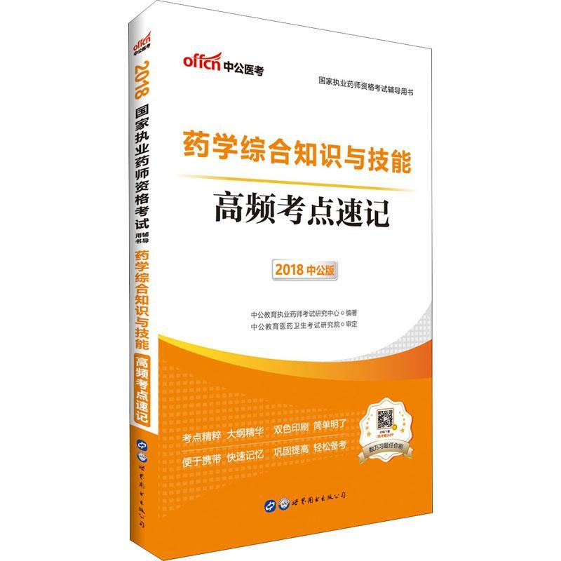 中公医考 药学综合知识与技能 高频考点速记 中公版 2018 中公教育执业药师考试研究中心 著作 生活 文轩网