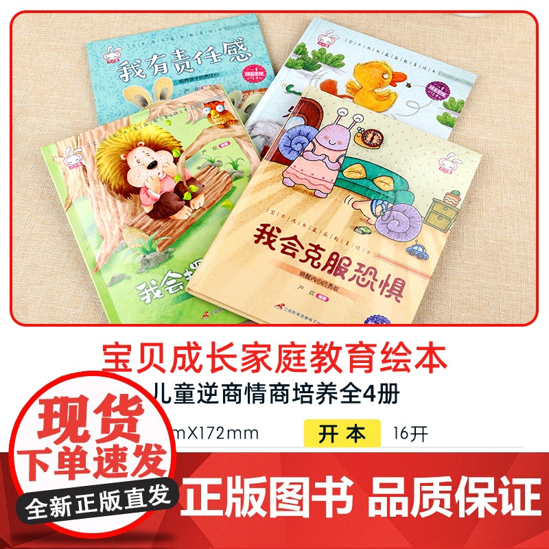 儿童逆商培养绘本全套4册3-5一6岁幼儿园硬壳大班 中班早教注音版情绪管理与性格情商我会克服恐惧硬皮硬面精装启蒙书图书高清大图