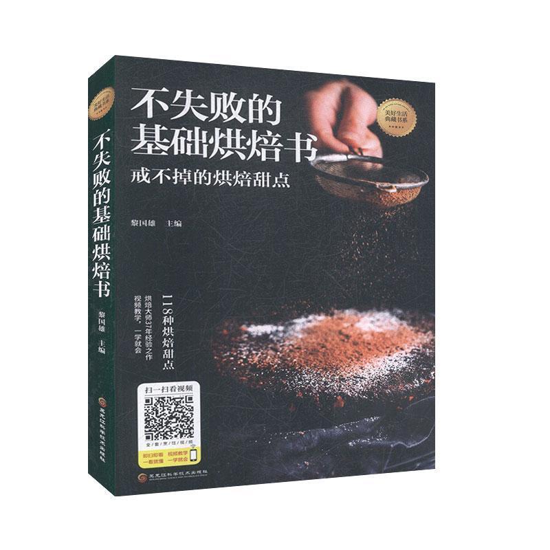 [正版]不失败的基础烘焙书黎国雄 菜谱美食书籍