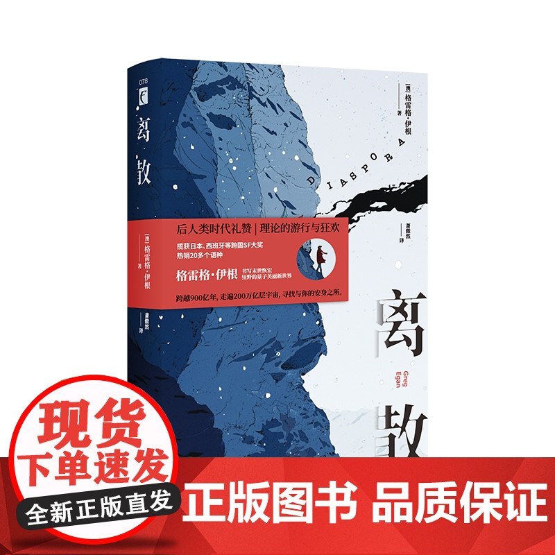 离散 格雷格·伊根 硬科幻小说书籍 奇幻文学长篇小说书 幻象文库新星高清大图