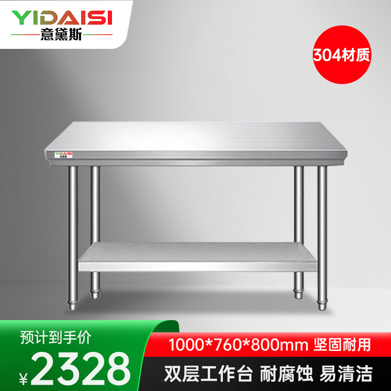 意黛斯 不锈钢双层工作台厨房操作台置物架商用打荷台双层操作台1000*760*800 YDS-32T1076 304材质