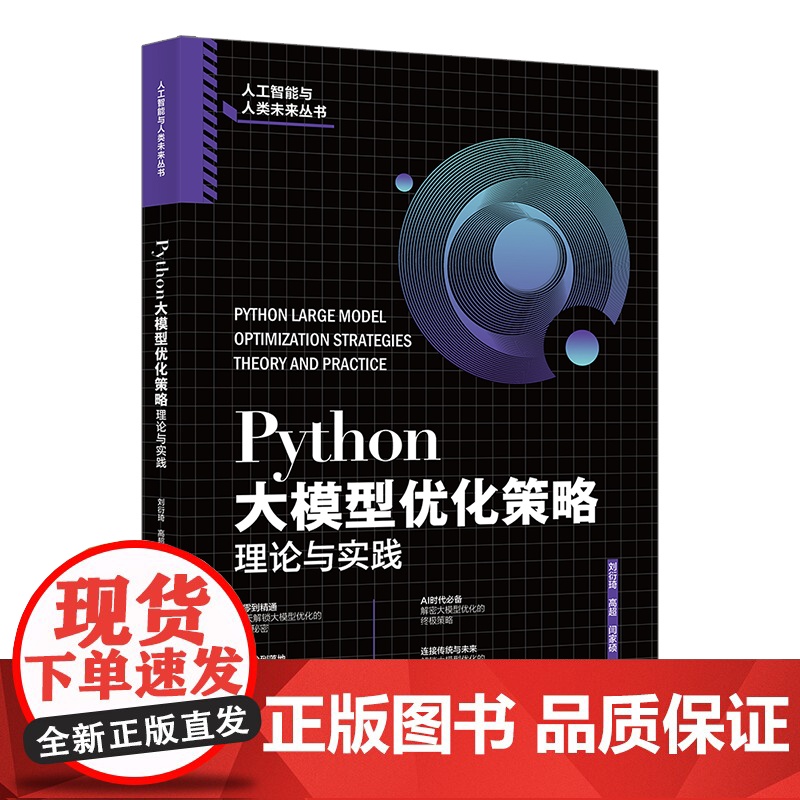 Python大模型优化策略 理论与实践 刘衍琦 高超 闫家硕 贾泽豪 北京大学出版社 9787301362747