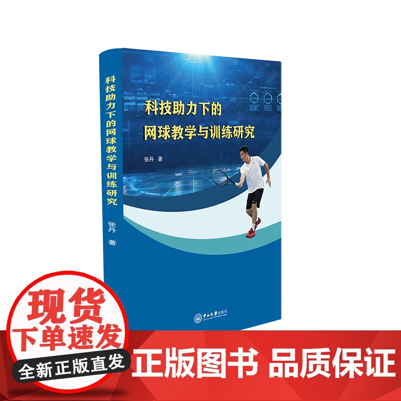 科技助力下的网球教学与训练研究 正版书籍高清大图