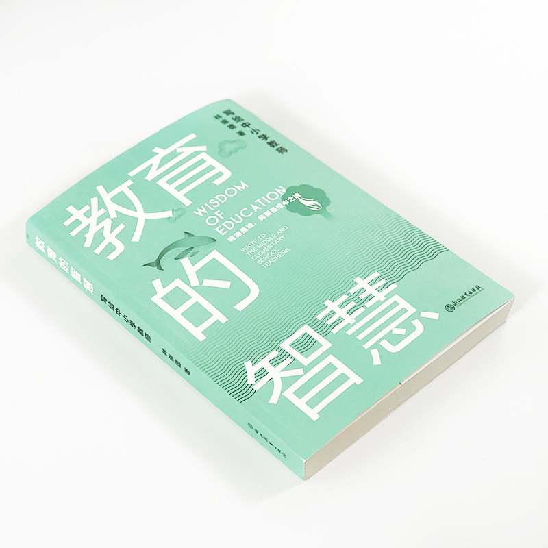 [正版]教育的智慧 写给中小学教师 林崇德著 中小学老师培训用书教育工作者读物名师教学艺术与课堂技巧教育心理学老师备课高清大图